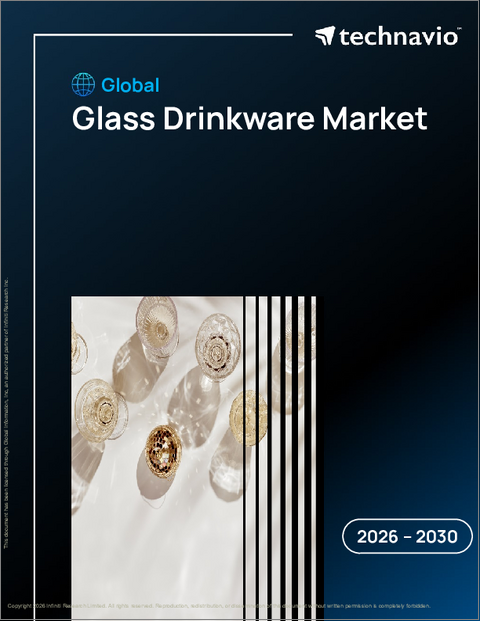 表紙:世界のガラス製飲料容器市場2026-2030年