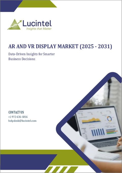 表紙：AR/VRディスプレイ市場レポート：2031年までの動向、予測、競合分析