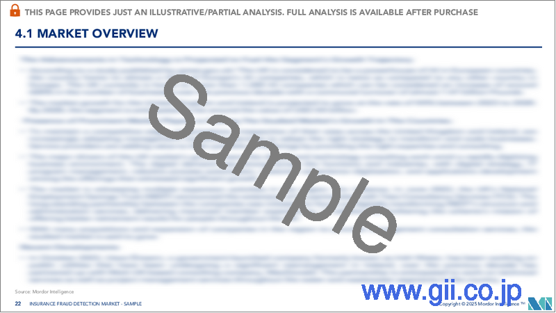 サンプル2：保険詐欺検知：市場シェア分析、業界動向と統計、成長予測（2026年～2031年）