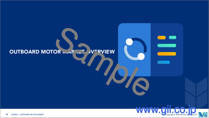 サンプル1：船外機：市場シェア分析、業界動向と統計、成長予測（2026年～2031年）