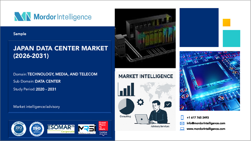 表紙：日本のデータセンター市場- シェア分析、業界動向、統計、成長予測（2026年～2031年）