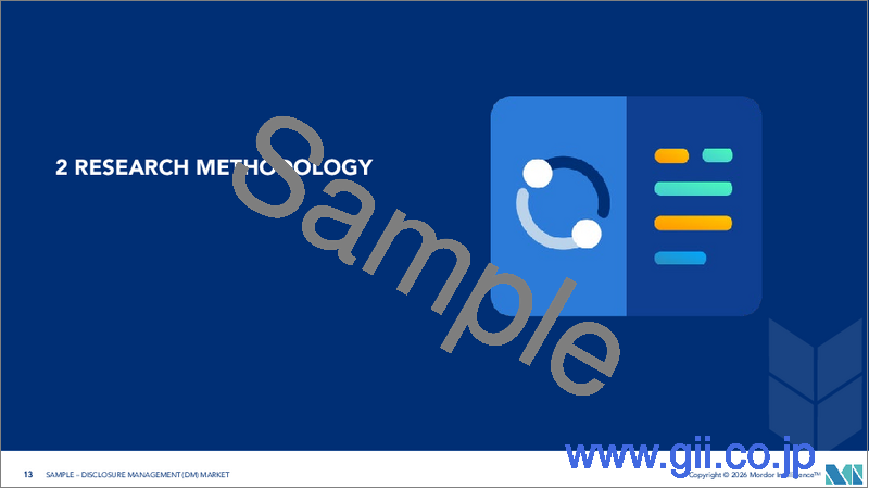 サンプル1：開示管理（DM）－市場シェア分析、業界動向と統計、成長予測（2026年～2031年）