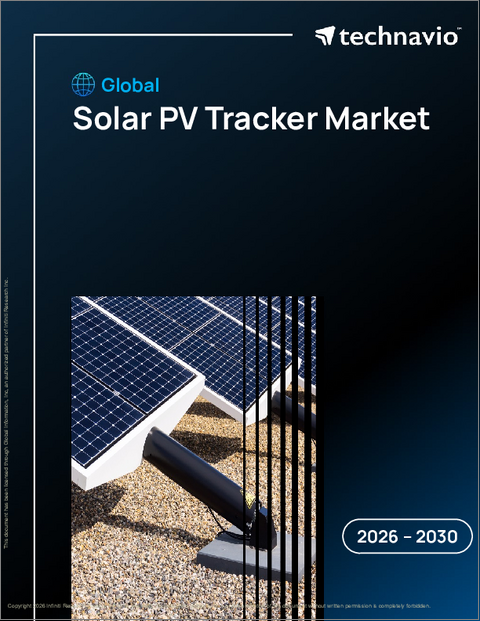 表紙:世界の太陽光発電トラッカー市場2026-2030年