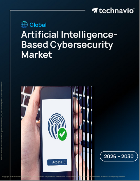 表紙:世界の人工知能(AI)ベースのサイバーセキュリティ市場2026-2030年