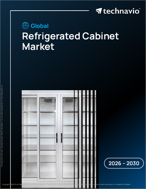 表紙：世界の冷蔵キャビネット市場2026-2030年