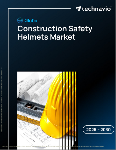 表紙：建設用安全ヘルメットの世界市場、2026年～2030年
