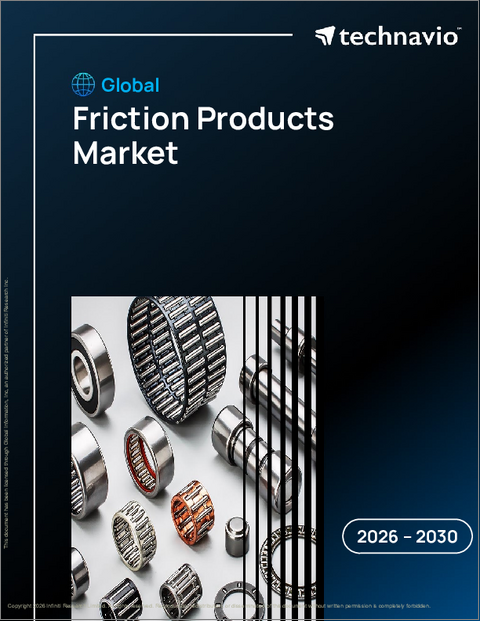 表紙：世界の摩擦製品市場2026-2030年