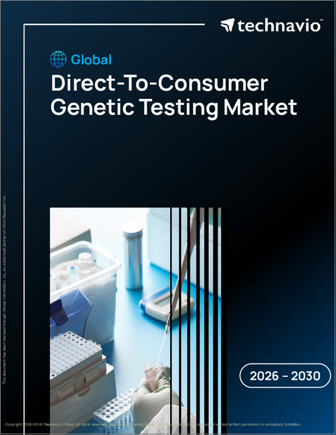 表紙：世界の消費者向け遺伝子検査市場2026-2030年