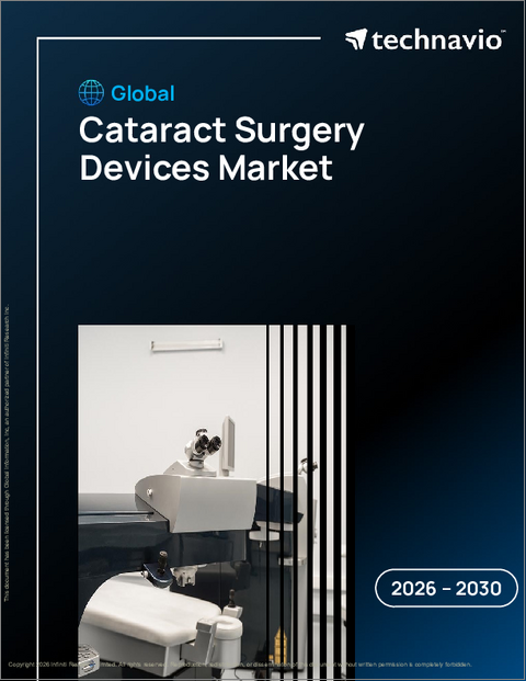 表紙：世界の白内障手術機器市場2026-2030年