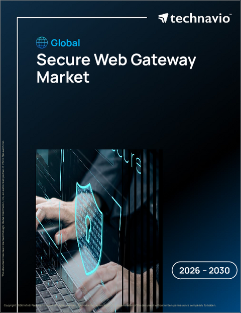 表紙：世界のセキュアWebゲートウェイ市場2026-2030年