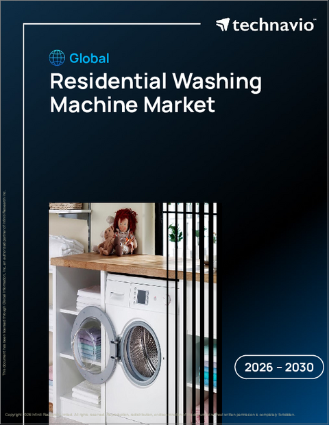 表紙：世界の住宅用洗濯機市場2026-2030年