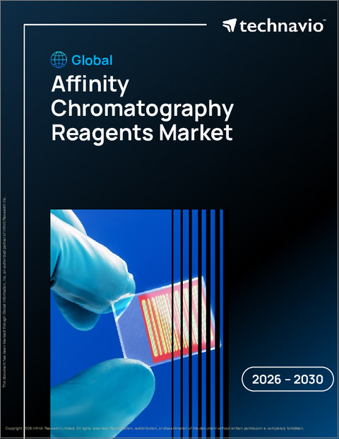表紙：世界のアフィニティクロマトグラフィー試薬市場2026-2030年