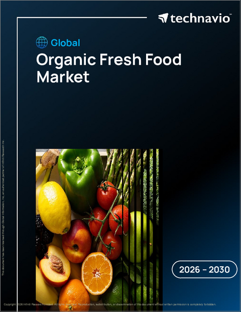 表紙：世界の有機生鮮食品市場2026-2030年