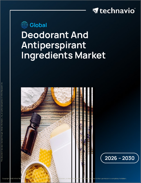 表紙：世界のデオドラントおよび制汗剤原料市場2026-2030年