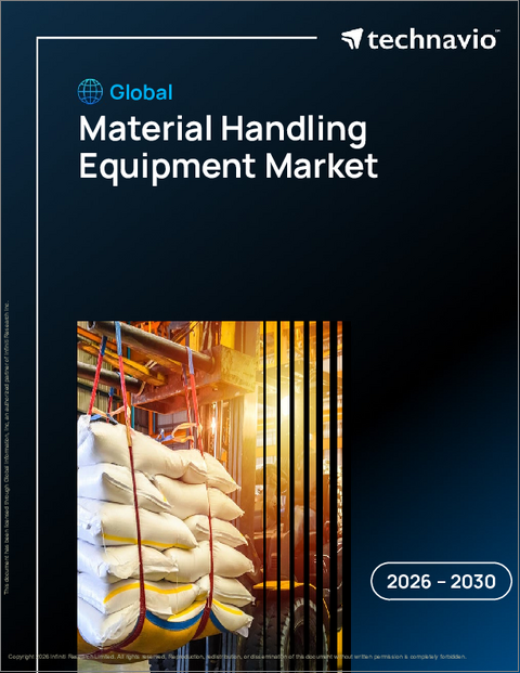 表紙:世界のマテリアルハンドリング機器市場2026-2030年