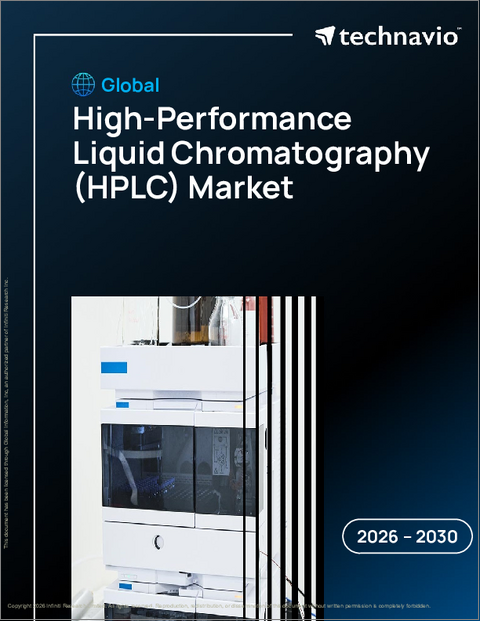 表紙:世界の高速液体クロマトグラフィー(HPLC)市場2026-2030年