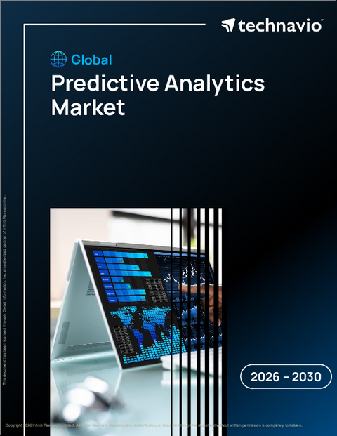表紙：予測分析の世界市場、2026年～2030年