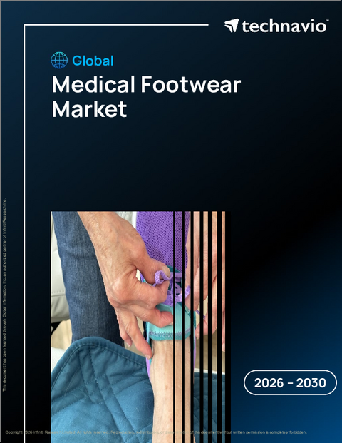 表紙：世界の医療用靴市場2026-2030年