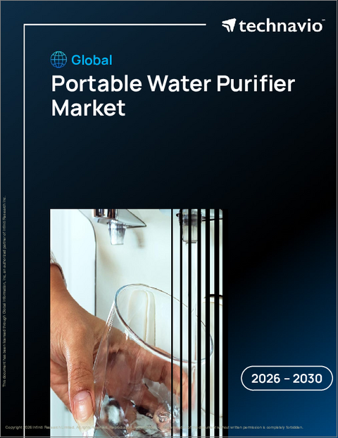 表紙：世界のポータブル浄水器市場2026-2030年