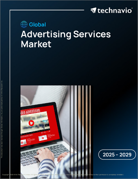 表紙：世界の広告サービス市場2025-2029年
