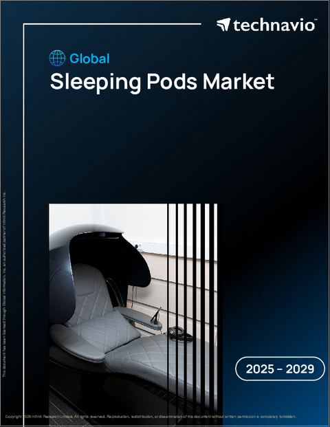 表紙：睡眠ポッドの世界市場、2025年～2029年