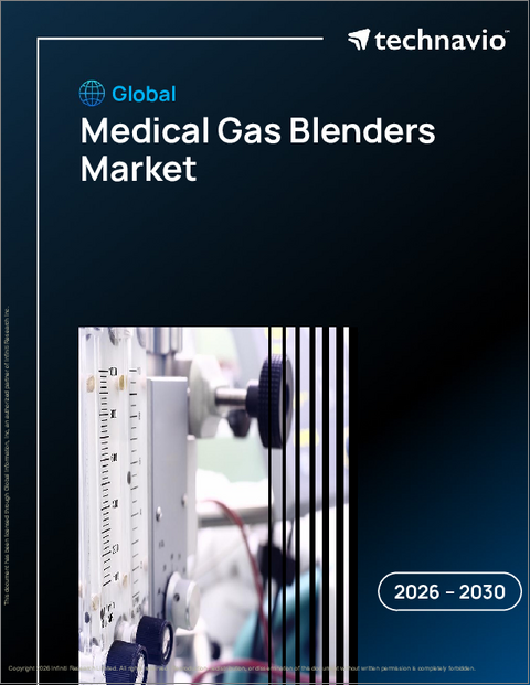 表紙：世界の医療用ガスブレンダー市場2026-2030年