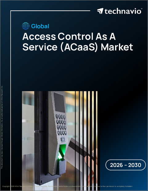 表紙：世界のアクセス制御サービス（ACAAS）市場2026-2030年