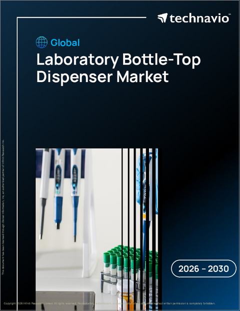 表紙：世界の実験室用ボトルトップディスペンサー市場2026-2030年