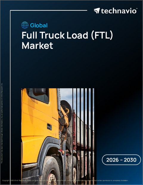 表紙：フルトラック輸送（FTL）の世界市場、2026年～2030年