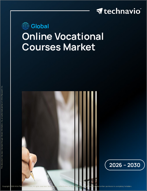 表紙:世界のオンライン職業訓練コース市場2026-2030年