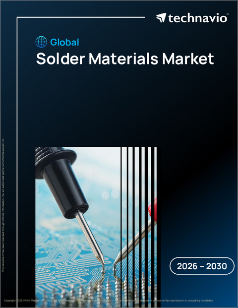 表紙：世界のはんだ材料市場2026-2030年