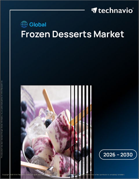 表紙：世界の冷凍デザート市場2026-2030年