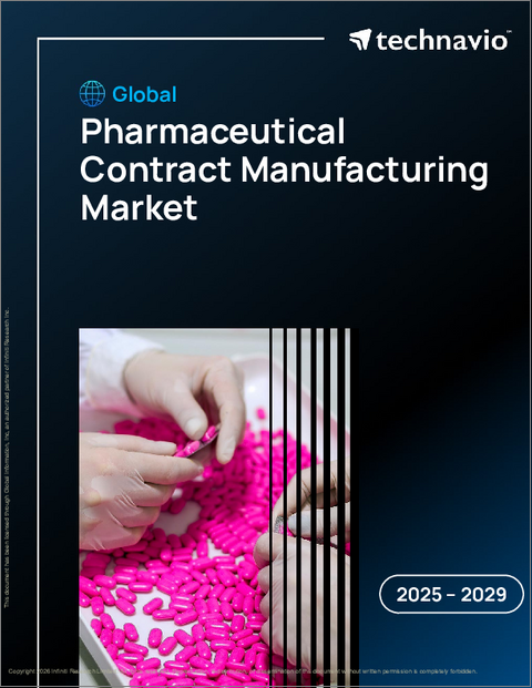 表紙：世界の医薬品受託製造市場2025-2029年
