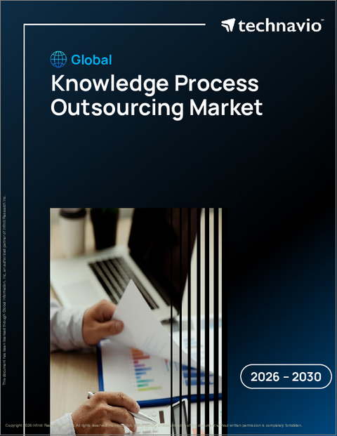 表紙：世界のナレッジプロセスアウトソーシング市場2026-2030年