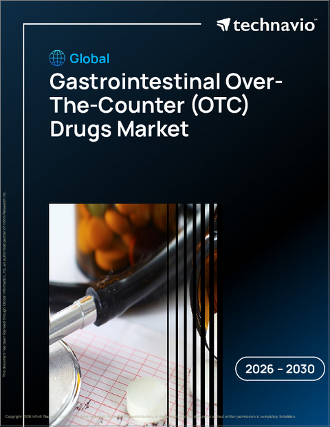 表紙：世界の消化器系市販薬（OTC）市場2026-2030年