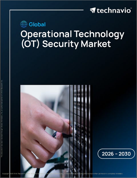 表紙：世界の運用技術（OT）セキュリティ市場2026-2030年