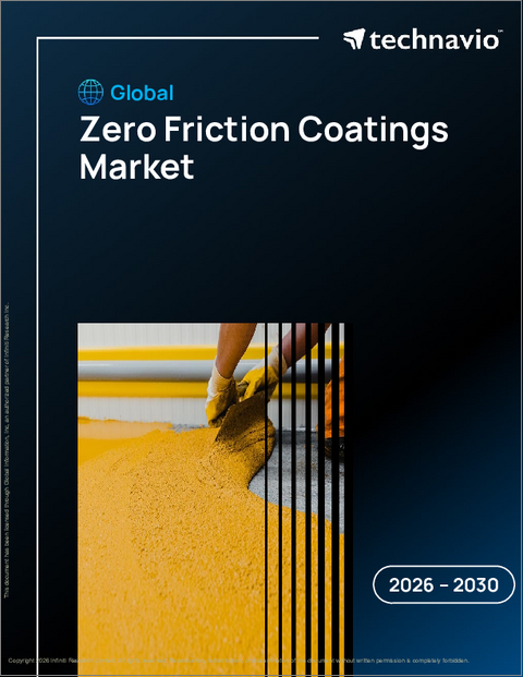 表紙：世界のゼロフリクションコーティング市場（2026年～2030年）