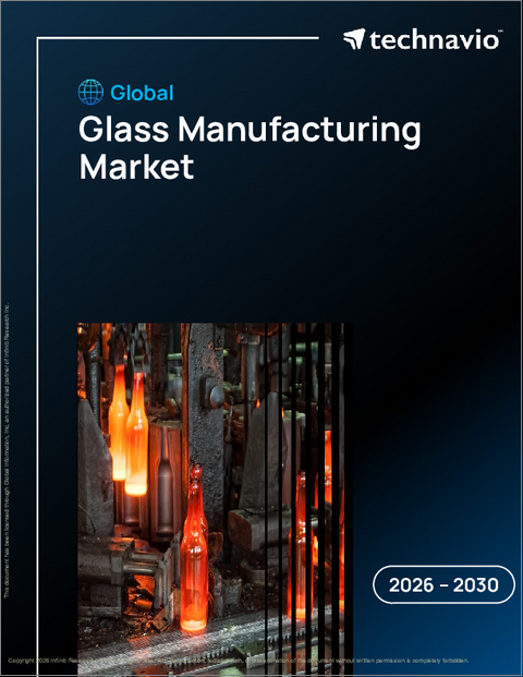 表紙：世界のガラス製造市場2026-2030年