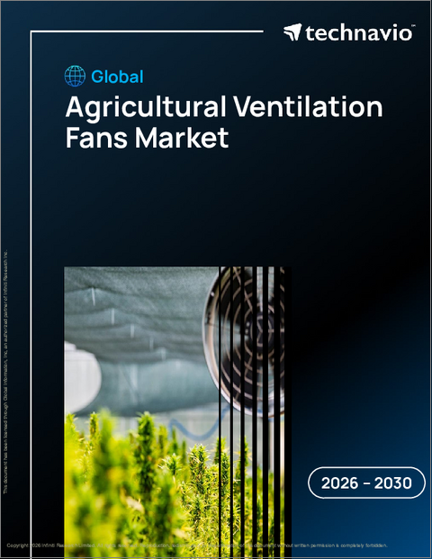 表紙：世界の農業用換気扇市場2026-2030年