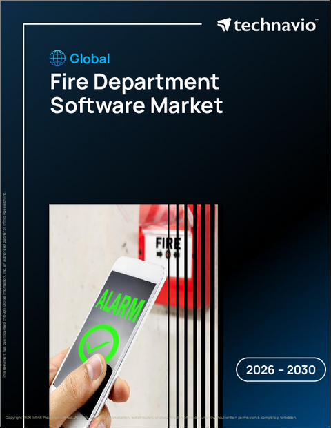 表紙：世界の消防署向けソフトウェア市場2026-2030年