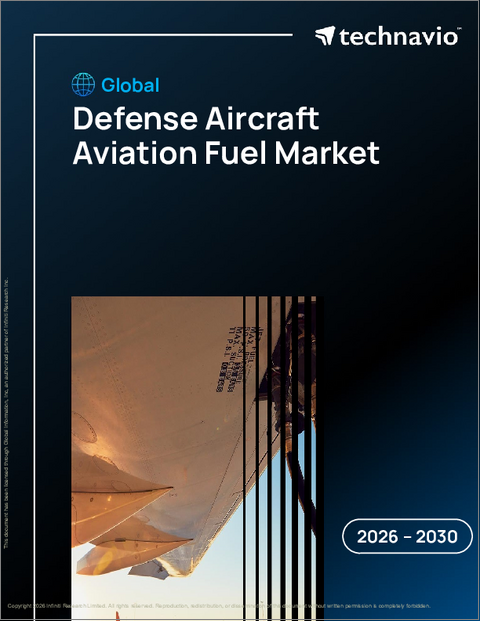 表紙：防衛航空機用航空燃料の世界市場、2026年～2030年