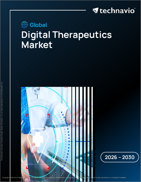 表紙：世界のデジタル治療薬市場2026-2030年
