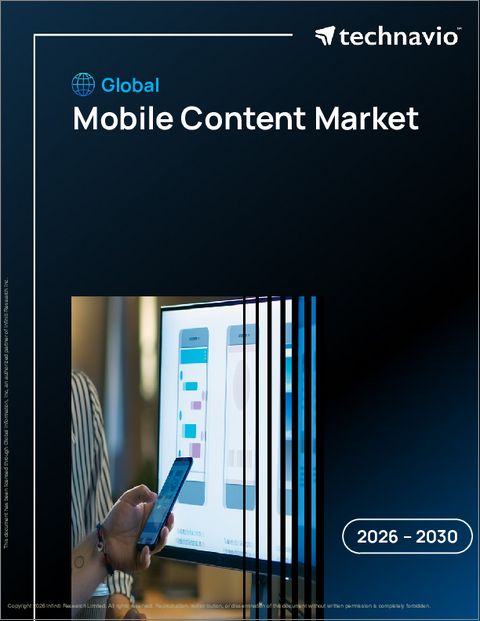表紙:世界のモバイルコンテンツ市場2026-2030年