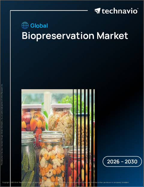 表紙：バイオプリザベーションの世界市場 2026-2030年