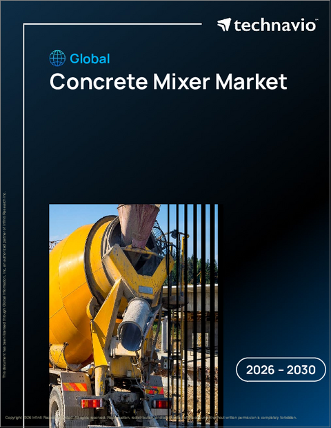 表紙：世界のコンクリートミキサー市場（2026年～2030年）