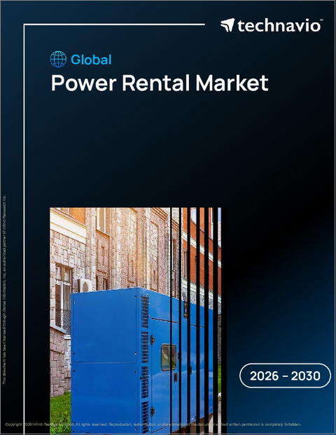 表紙：世界のパワーレンタル市場2026-2030年
