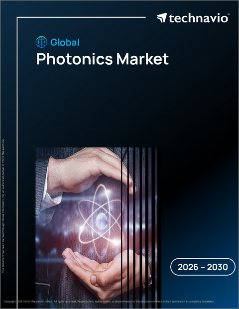 表紙：世界のフォトニクス市場2026-2030年