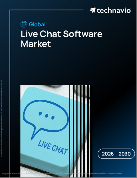 表紙:世界のライブチャットソフトウェア市場2026-2030年