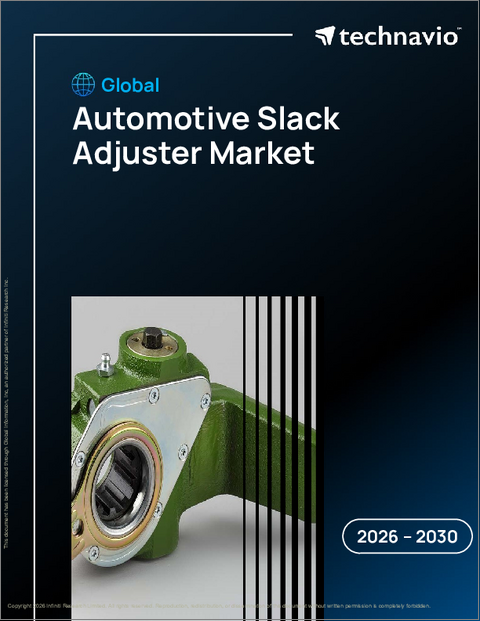 表紙：世界の自動車用スラックアジャスター市場2026-2030年