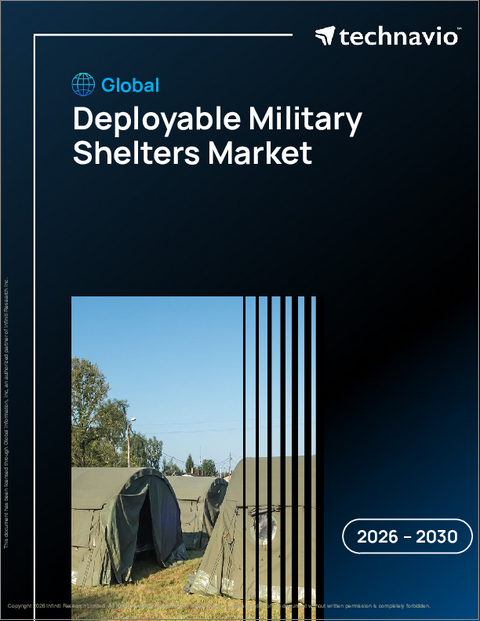 表紙：展開型軍用シェルターの世界市場、2026年～2030年